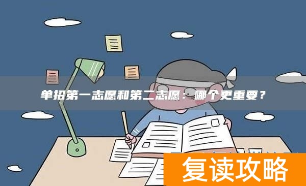 单招第一志愿和第二志愿：哪个更重要？