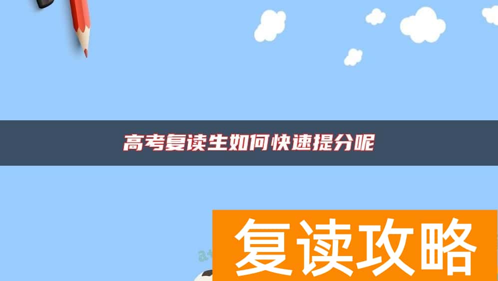 高考复读生如何快速提分呢