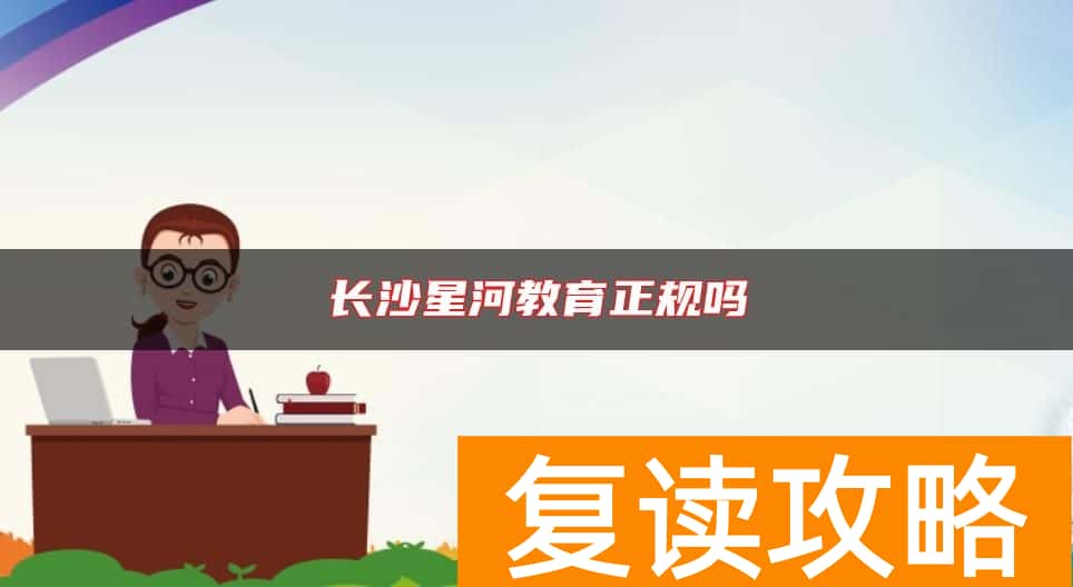 长沙星河教育正规吗