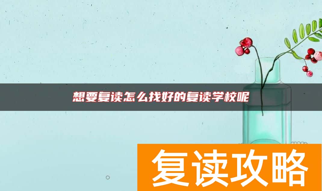 想要复读怎么找好的复读学校呢