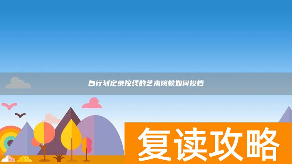 自行划定录控线的艺术院校如何投档