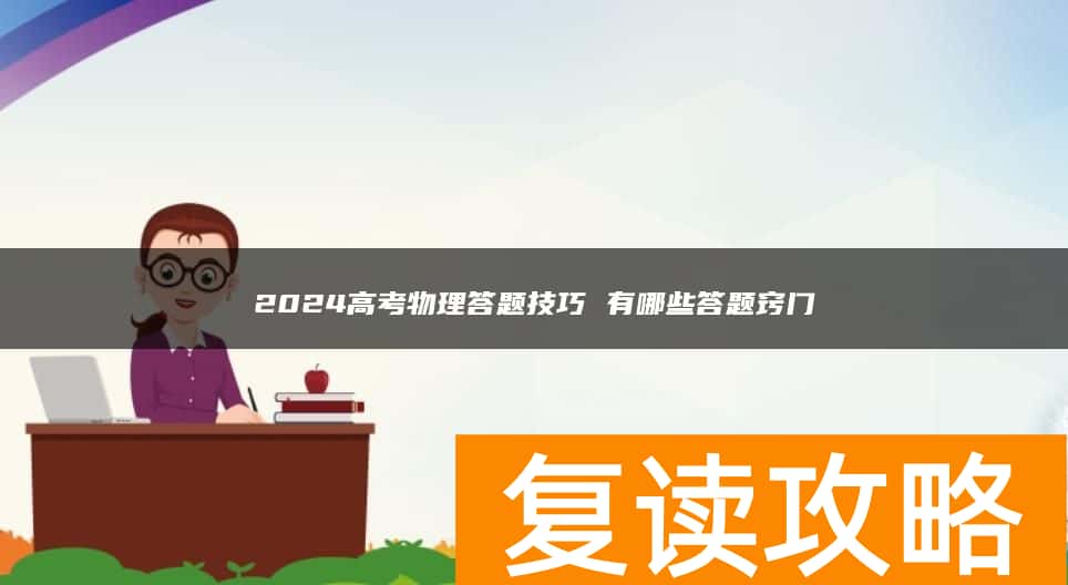 2024高考物理答题技巧 有哪些答题窍门