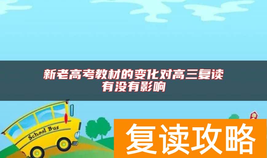 新老高考教材的变化对高三复读有没有影响