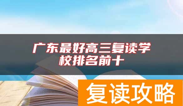 广东最好高三复读学校排名前十
