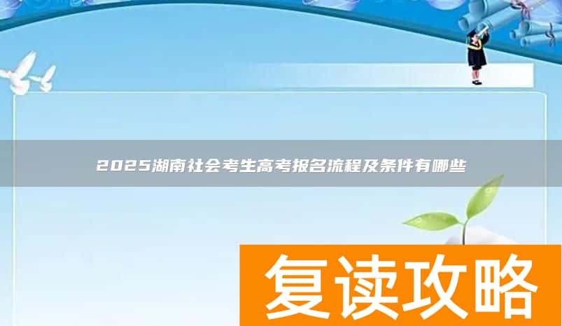 2025湖南社会考生高考报名流程及条件有哪些