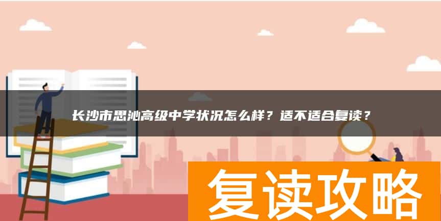 长沙市思沁高级中学状况怎么样？适不适合复读？