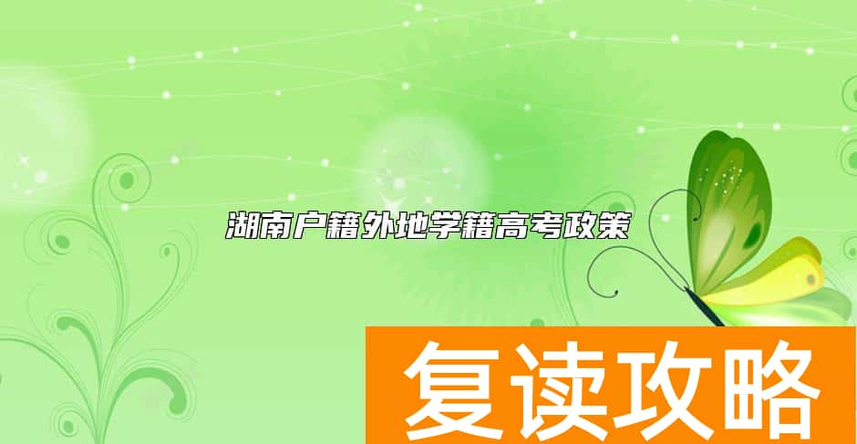 湖南户籍外地学籍高考政策