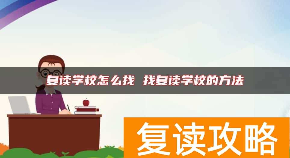 复读学校怎么找 找复读学校的方法