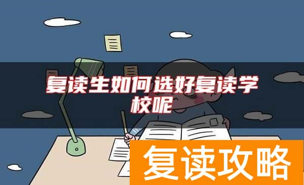 复读生如何选好复读学校呢